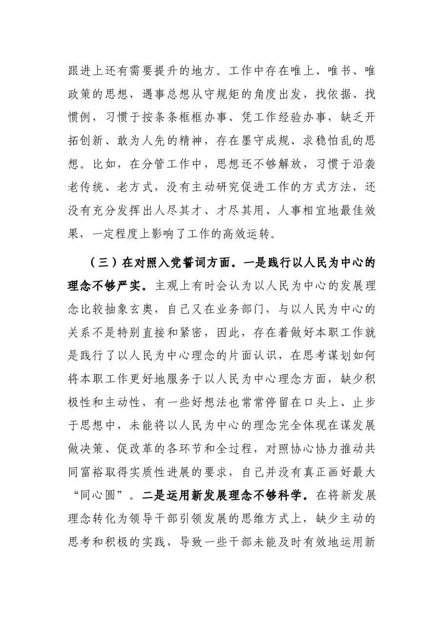 2021年度组织生活会个人对照检查材料(党员干部).docx,第4页预览