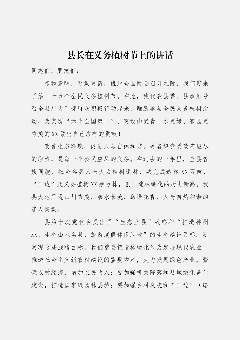 县长在义务植树节上的讲话.docx,第1页预览