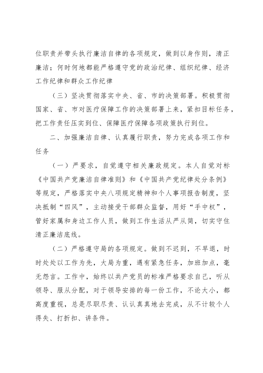 XX县医疗保障局四级调研员XXX述职报告.docx,第2页预览