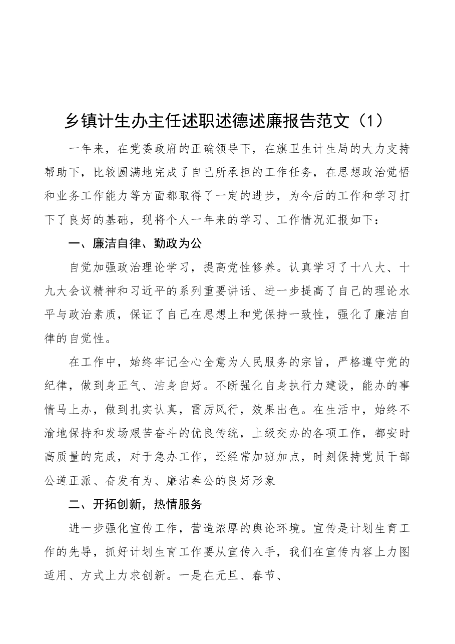 (3篇)乡镇计生办主任专干述职述德述责述廉报告范文.docx,第1页预览