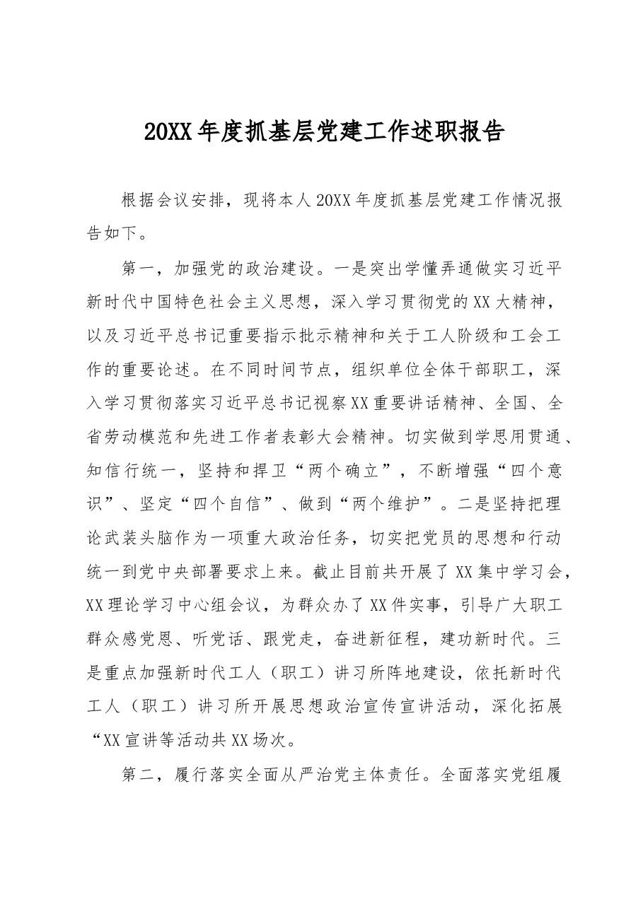 20XX年度抓基层党建工作述职报告.docx,第1页预览
