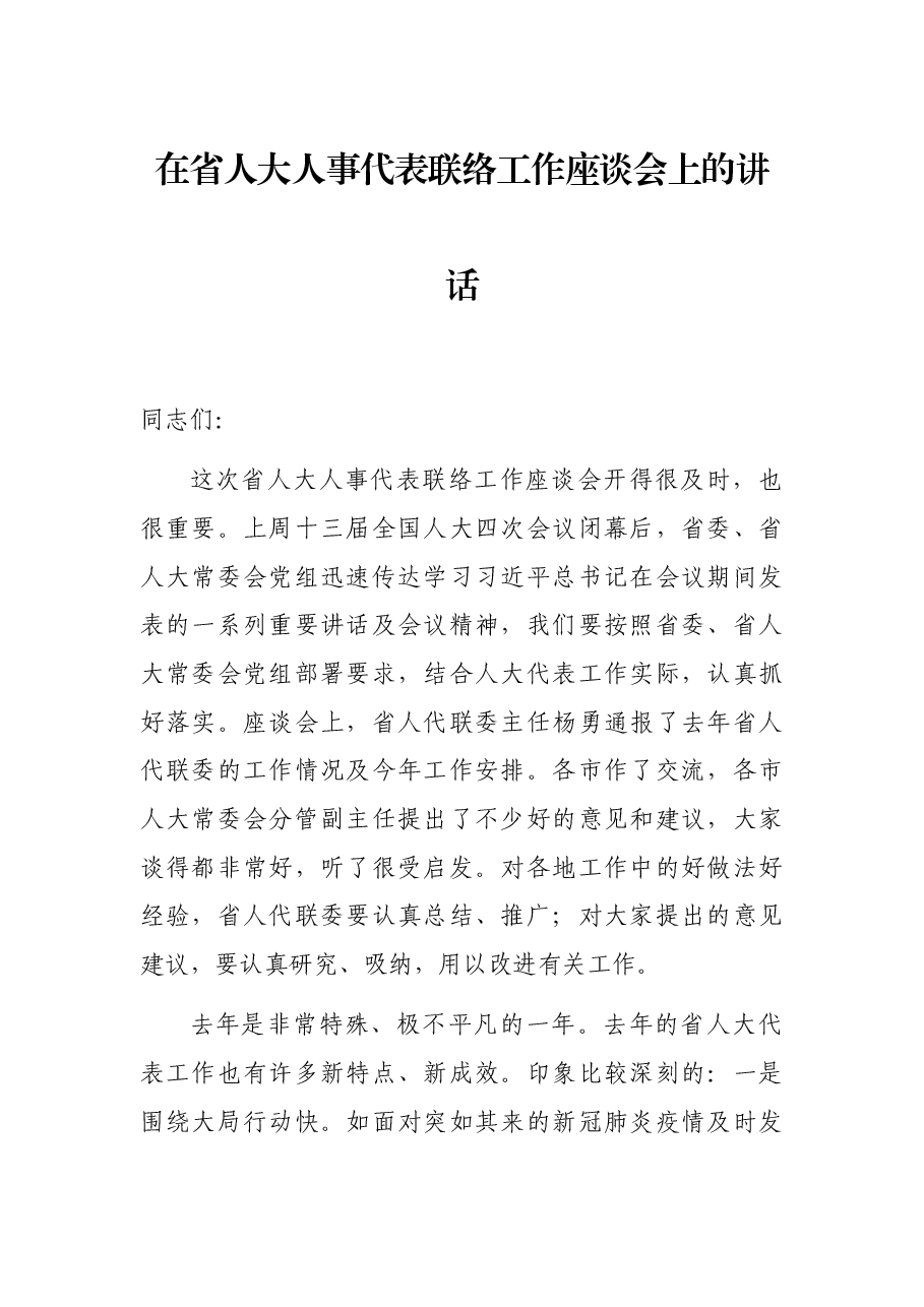 在省人大人事代表联络工作座谈会上的讲话.docx,第1页预览