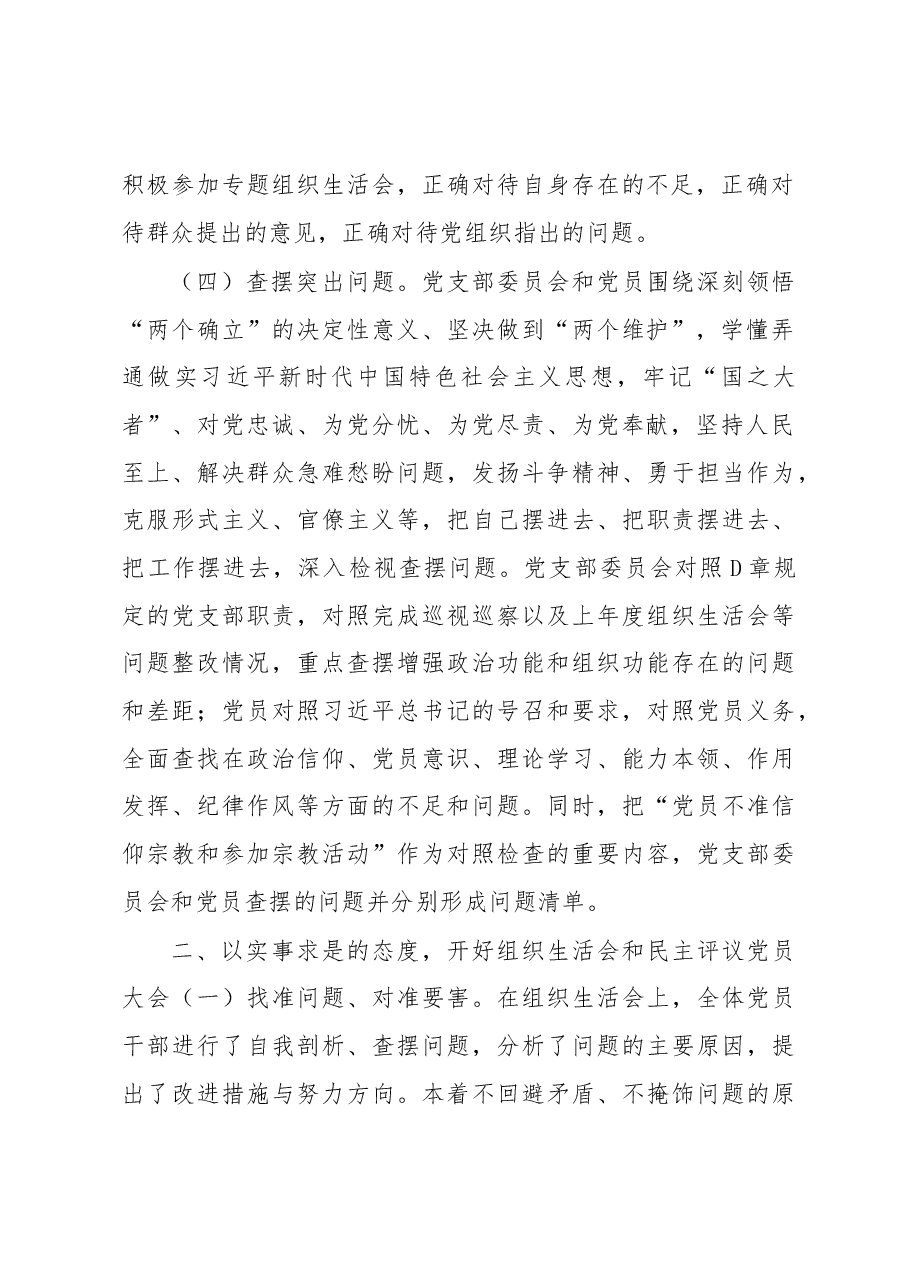 XX党支部2022年度基层党组织组织生活会和开展民主评议党员工作开展情况报告.docx,第2页预览
