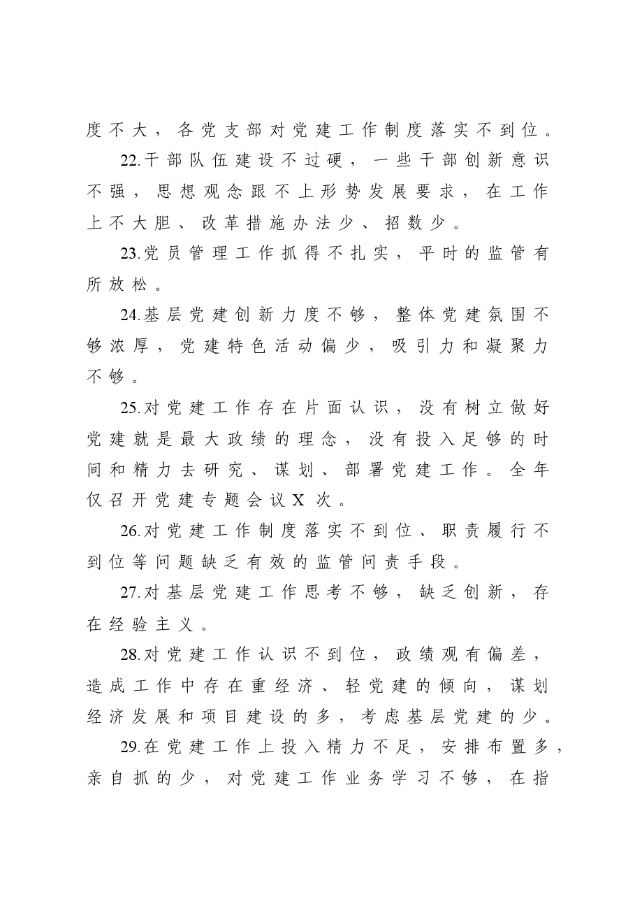 抓基层党建述职报告问题100条.docx,第4页预览