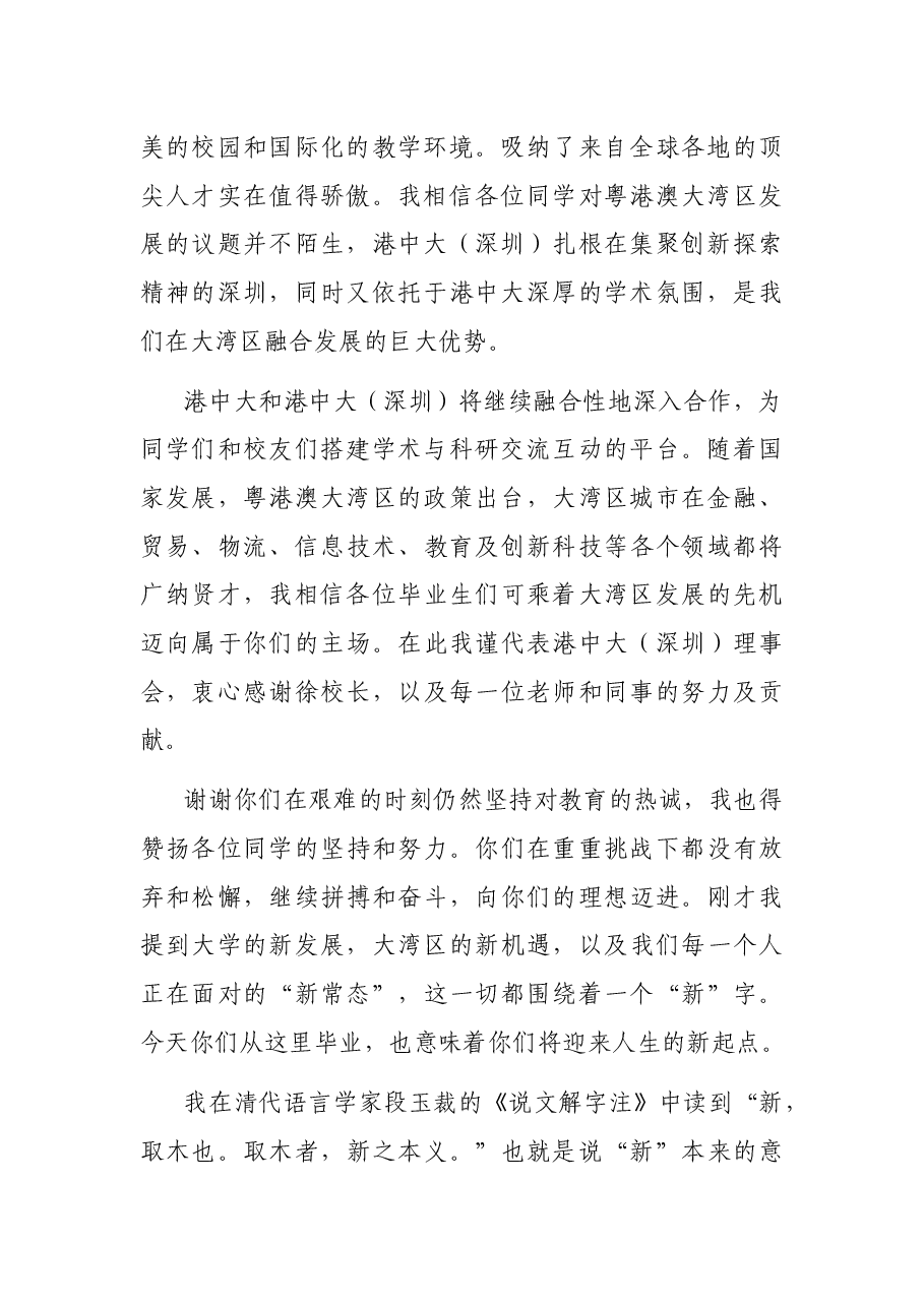 在香港中文大学(深圳)第六届研究生毕业典礼上的致辞.docx,第2页预览