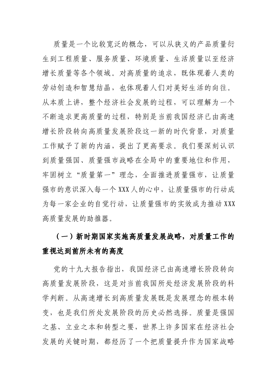 在2022年全市质量工作暨市长质量奖表彰大会上的讲话.docx,第2页预览