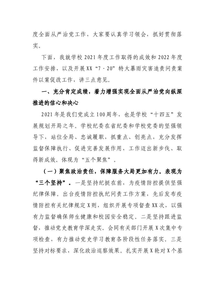 在高校2022年全面从严治党工作会议上的讲话.docx,第2页预览