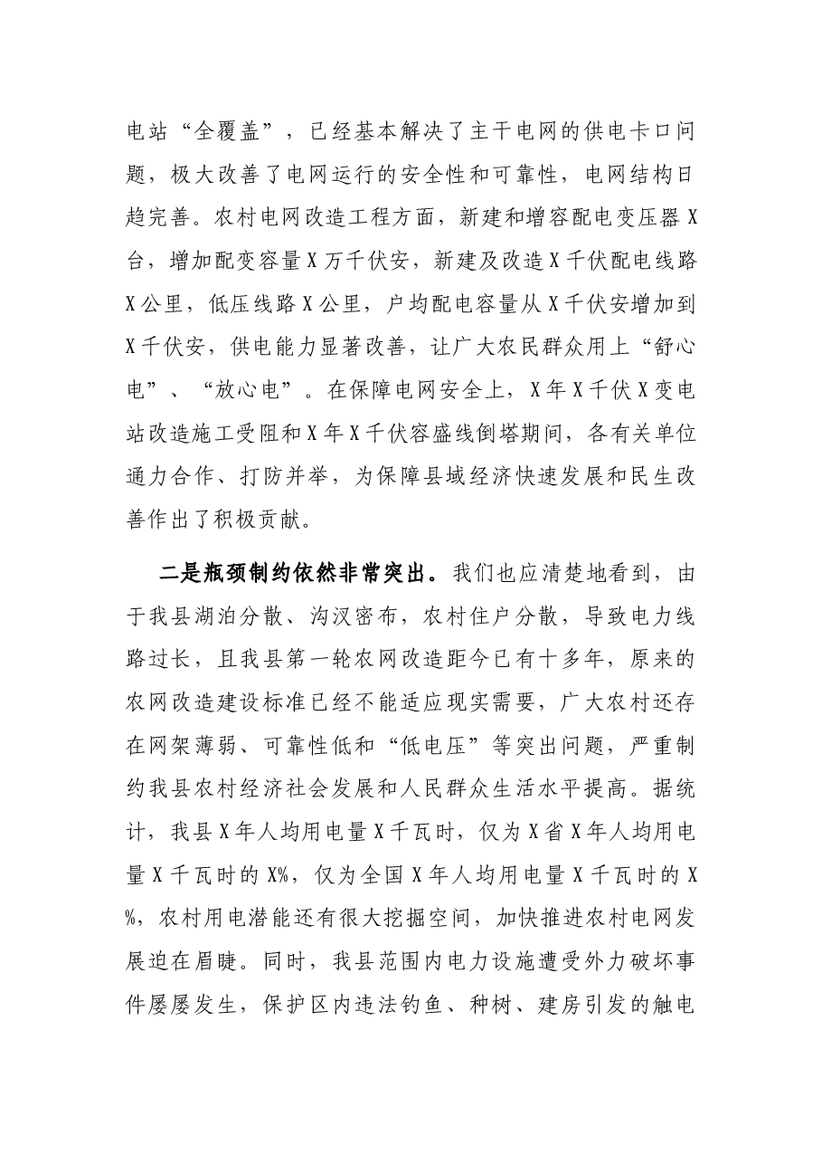 在全县电网建设暨电力设施保护工作会议上的讲话.docx,第2页预览