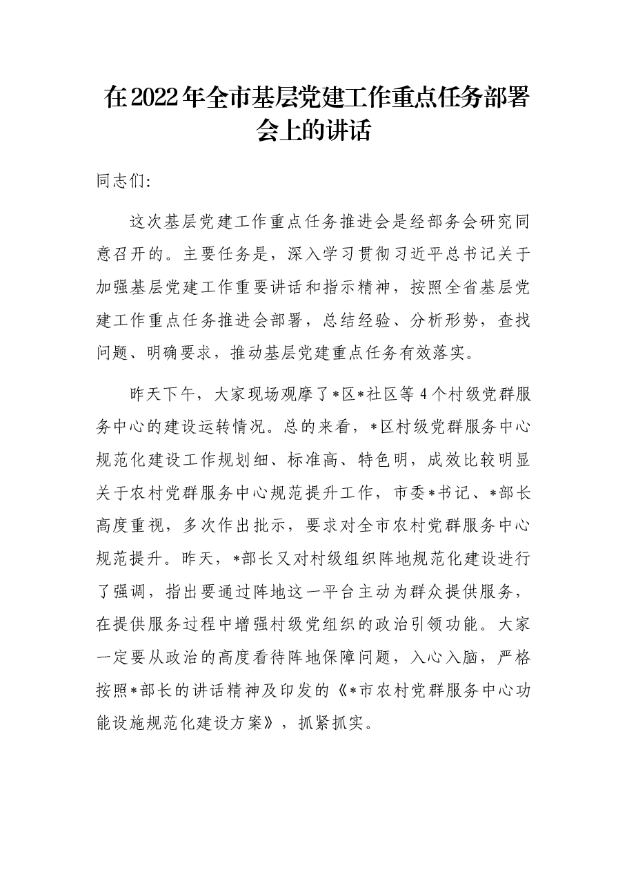 在2022年全市基层党建工作重点任务部署会上的讲话.docx,第1页预览