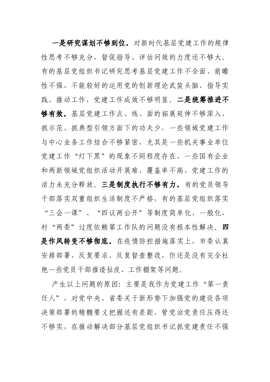 党组织书记2021年度抓基层党建工作述职报告.docx,第3页预览