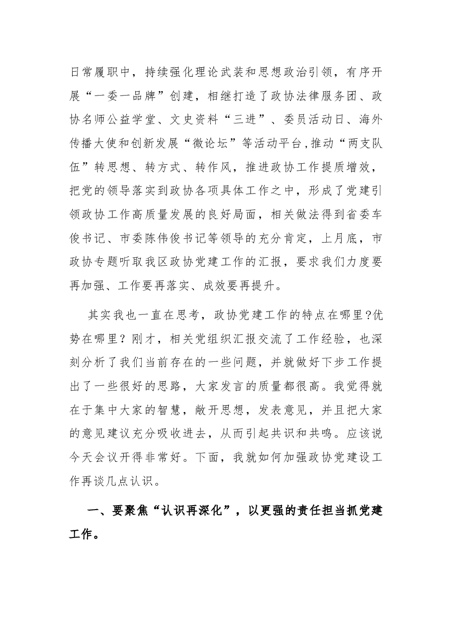 在区政协党建工作座谈会上的讲话..docx，第2页预览