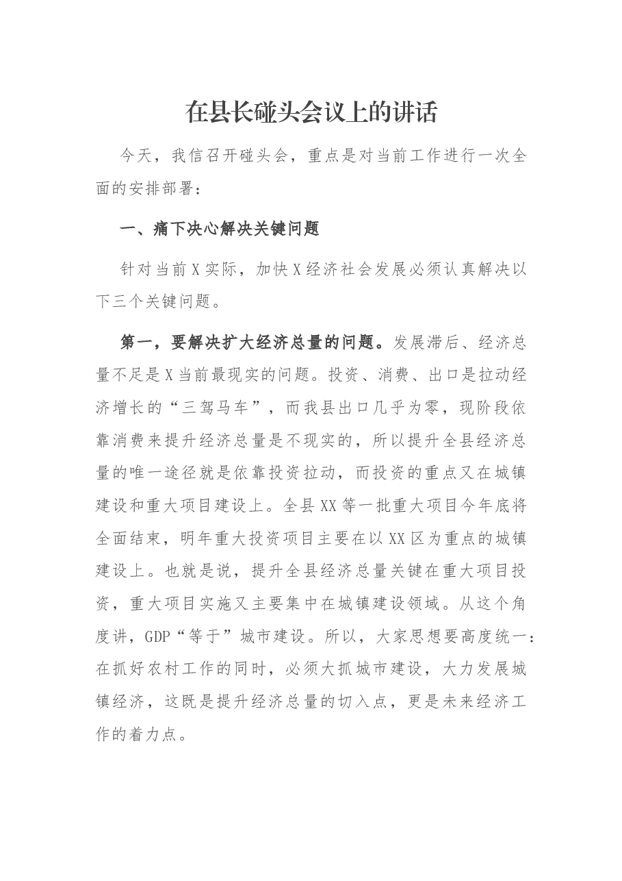 在县长碰头会议上的讲话.docx,第1页预览