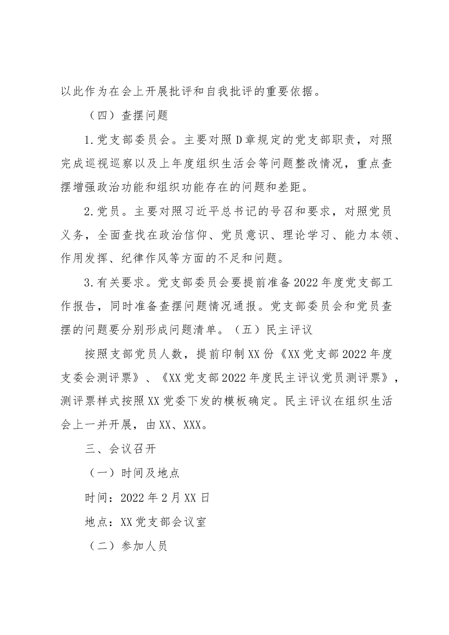 XX党支部2022年度组织生活会和民主评议党员方案.docx,第4页预览