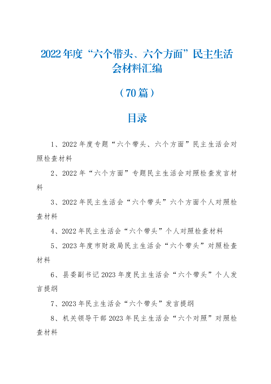 (70篇)2022年度“六个带头、六个方面”民主生活会材料汇编.docx,第1页预览