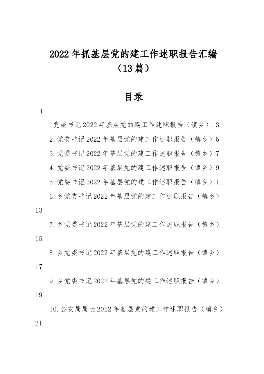 (13篇)2022年抓基层党的建工作述职报告汇编.docx,第1页预览