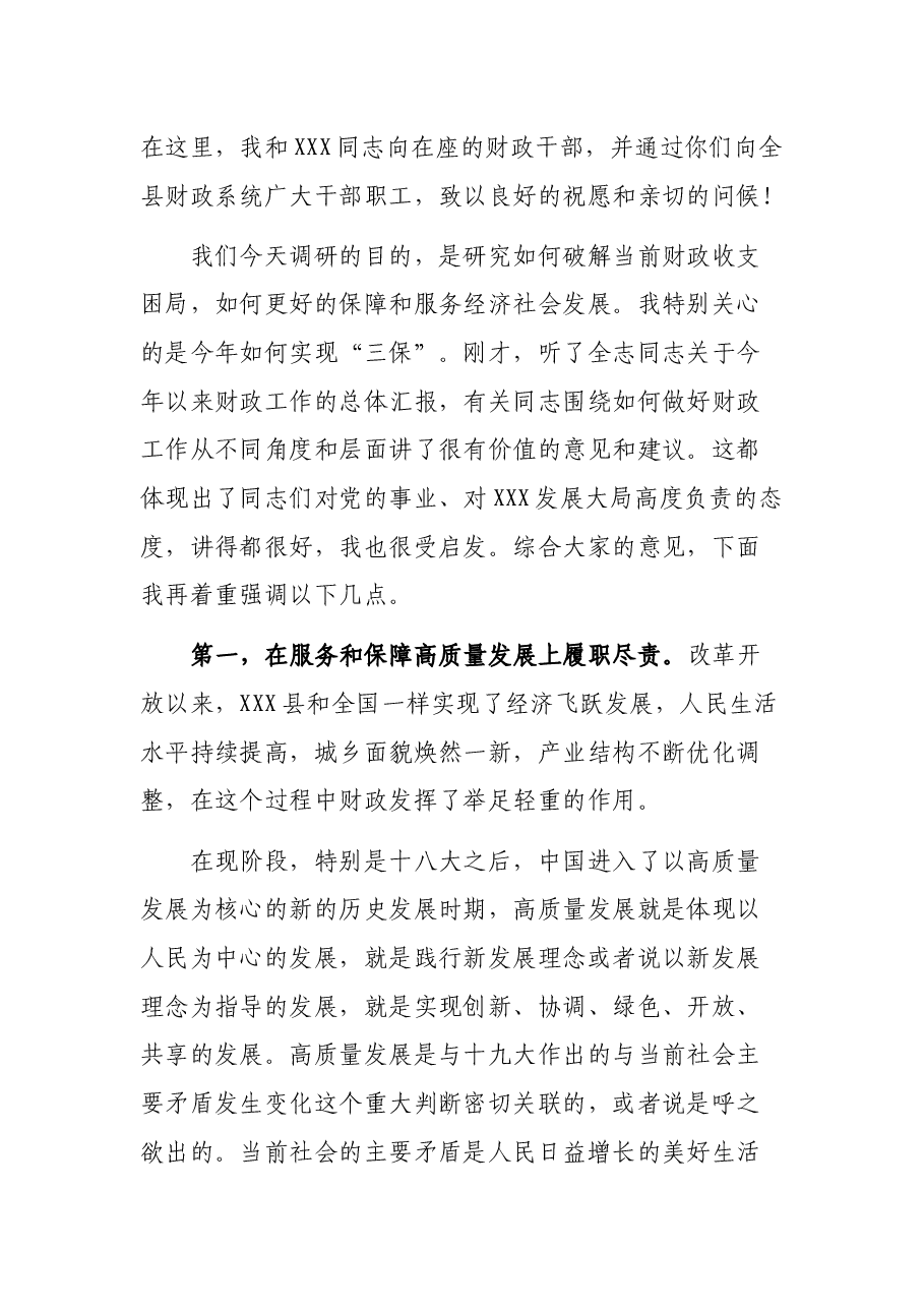 在县财政局调研座谈会上的讲话.docx，第3页预览