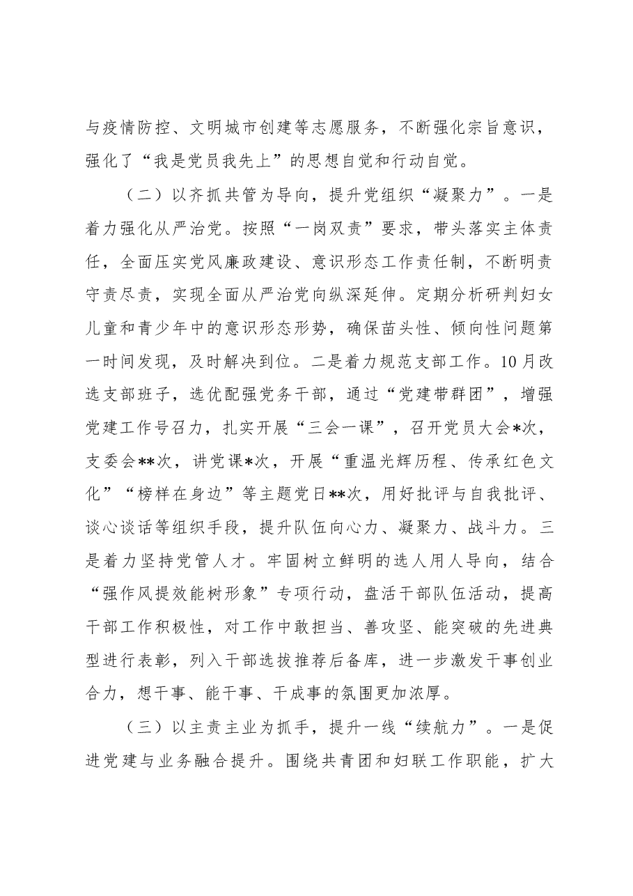 团委妇联联合党支部书记2022年度抓基层党建工作述职报告.docx,第2页预览