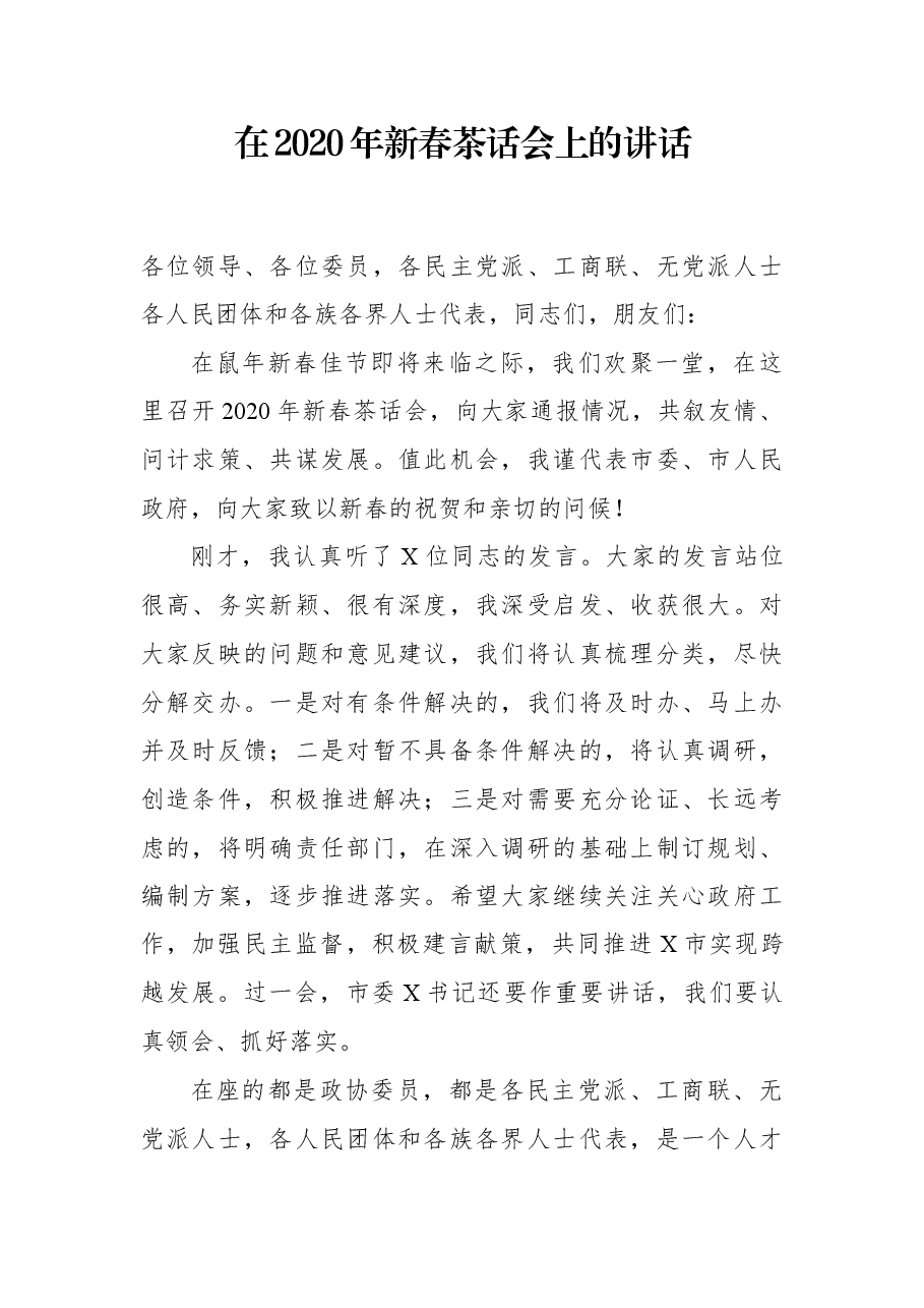 在2020年新春茶话会上的讲话.docx,第1页预览