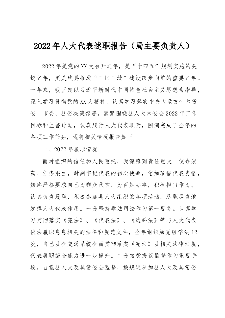 2022年人大代表述职报告.docx,第1页预览