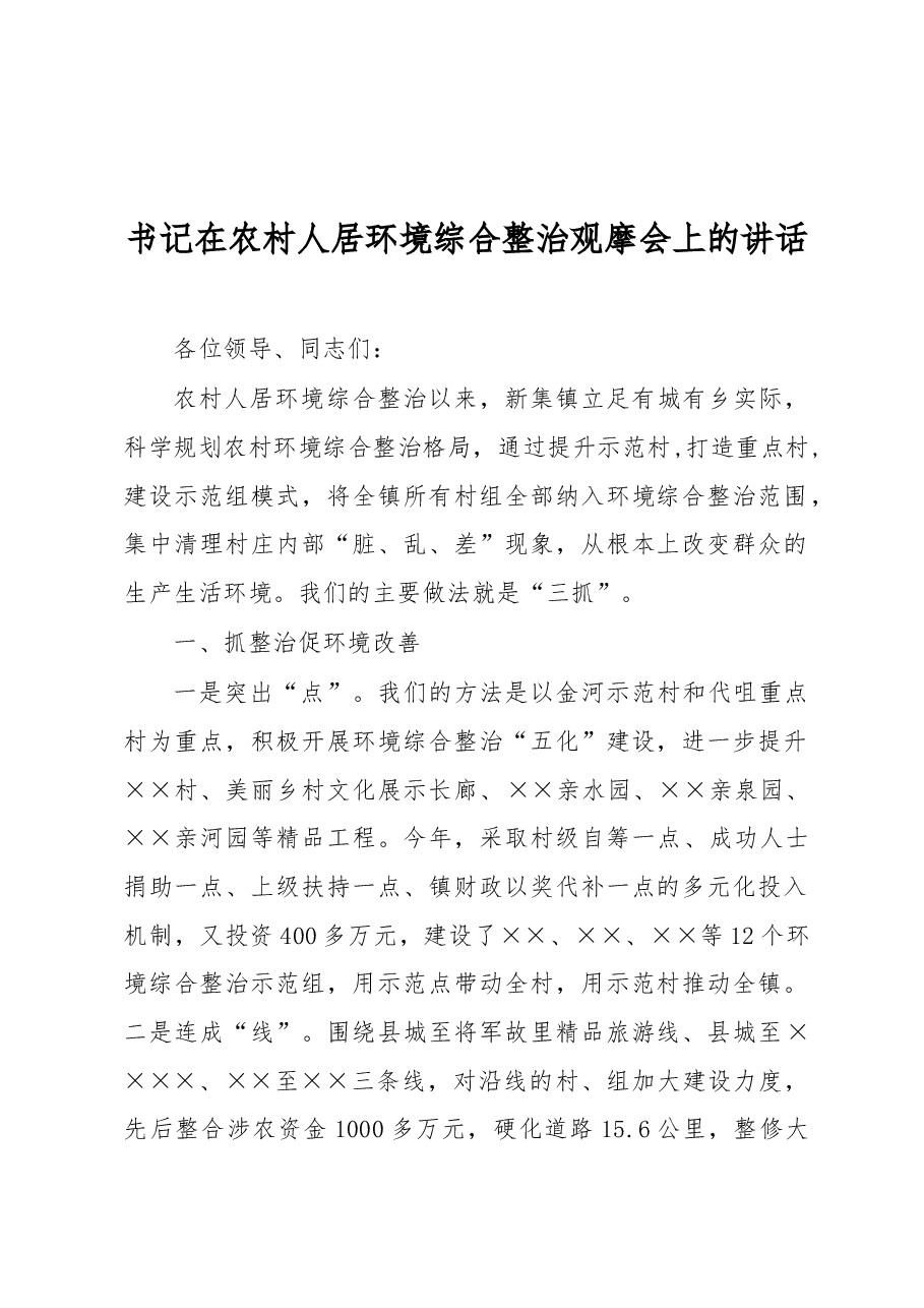 书记在农村人居环境综合整治观摩会上的讲话.docx,第1页预览