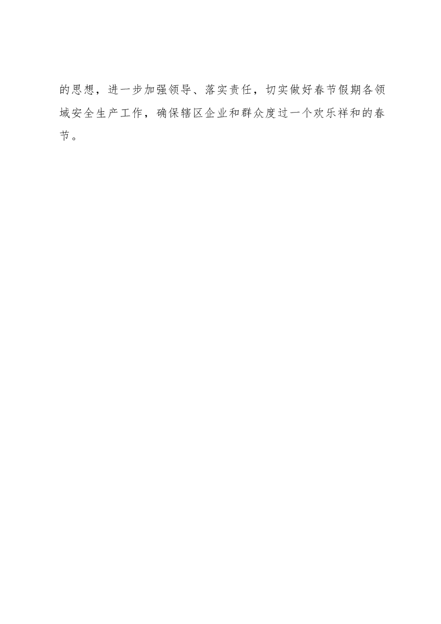 在2023年春节期间安全生产工作安排部署会议上的讲话.docx,第4页预览