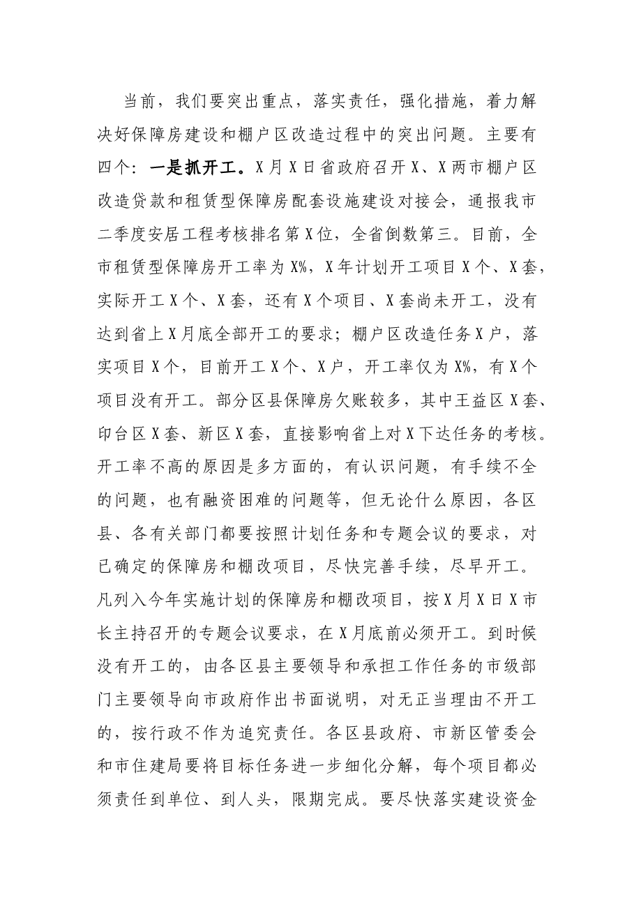 在全市保障房建设和棚户区改造工作推进会上的讲话.docx,第3页预览