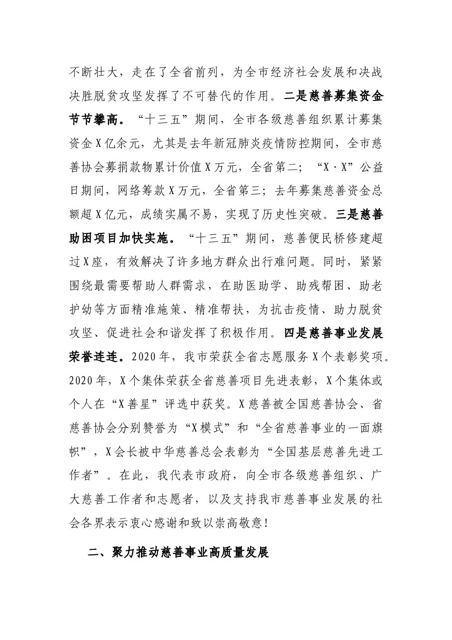 在全市鼓励支持慈善事业发展工作座谈会上的讲话.docx,第2页预览