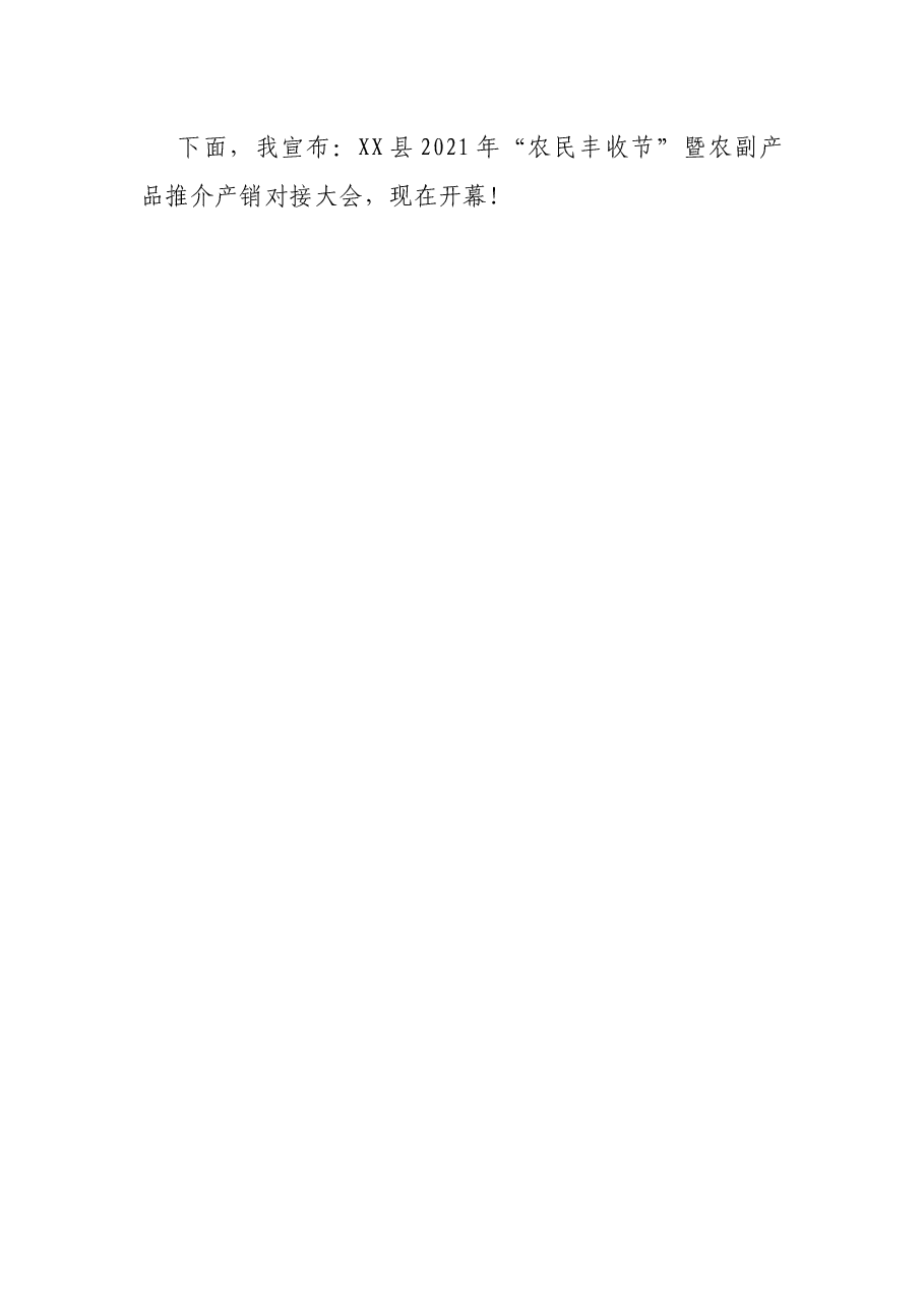 在2021年农民丰收节暨农副产品推介产销对接大会上的讲话.docx,第4页预览