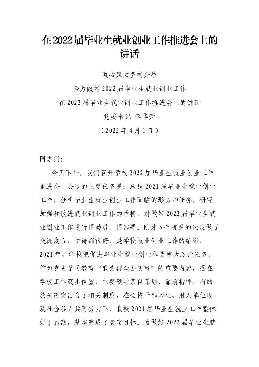 在2022届毕业生就业创业工作推进会上的讲话.docx,第1页预览