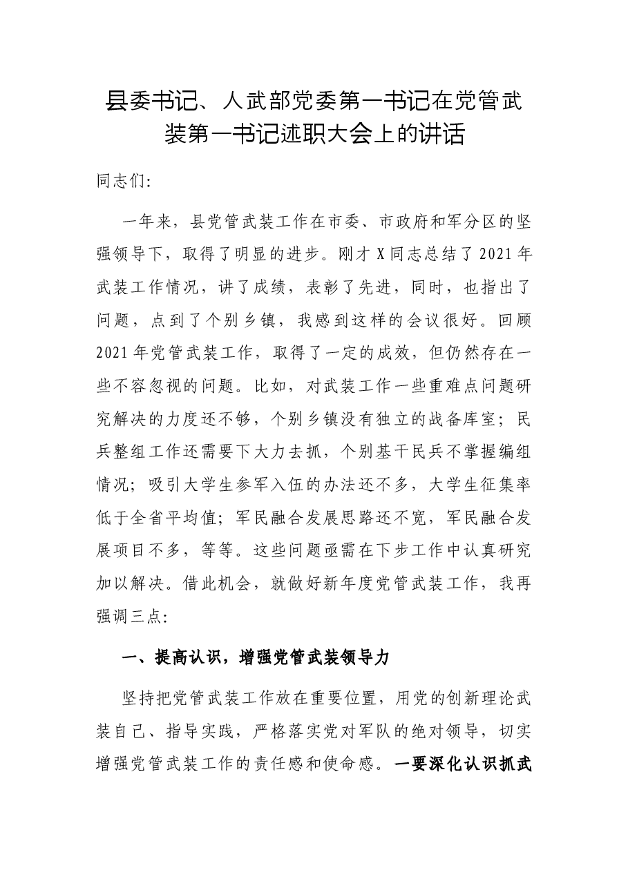 县委书记、人武部党委第一书记在党管武装第一书记述职大会上的讲话.docx,第1页预览