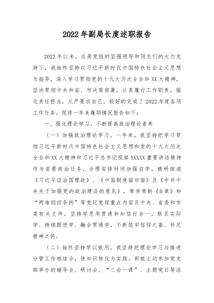 2022年副局长度述职报告.docx,第1页预览