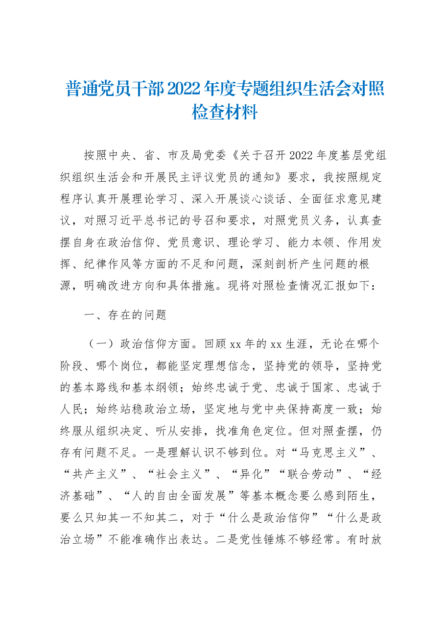 普通党员干部2022年度专题组织生活会对照检查材料.docx,第1页预览