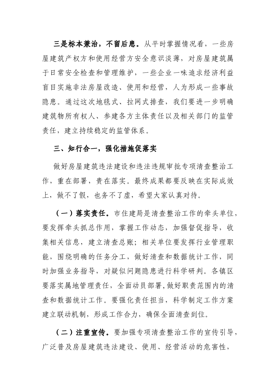 在城市房屋建筑违法建设和违法违规审批部署会议上的讲话.docx,第3页预览