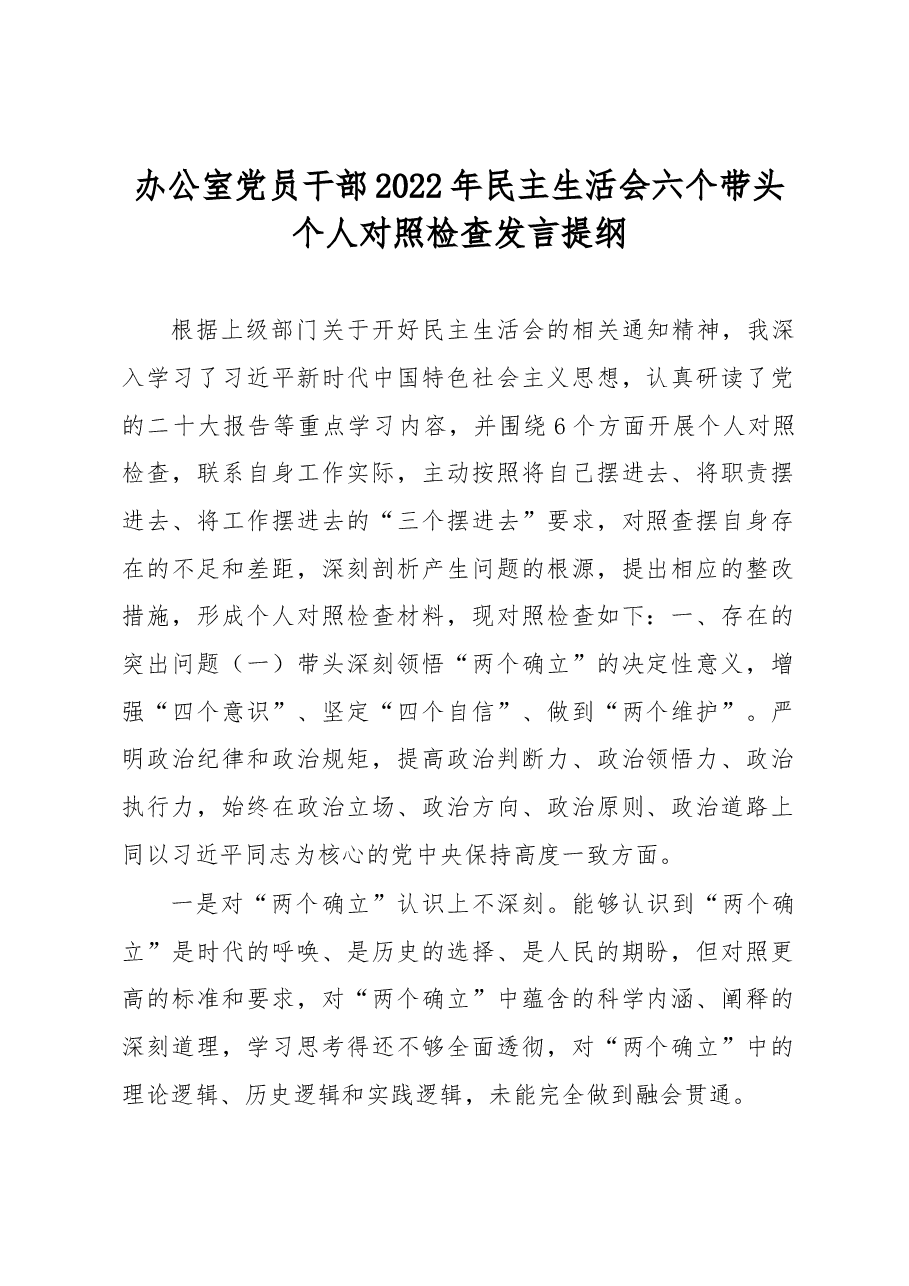 办公室党员干部2022年民主生活会六个带头个人对照检查发言提纲.docx,第1页预览