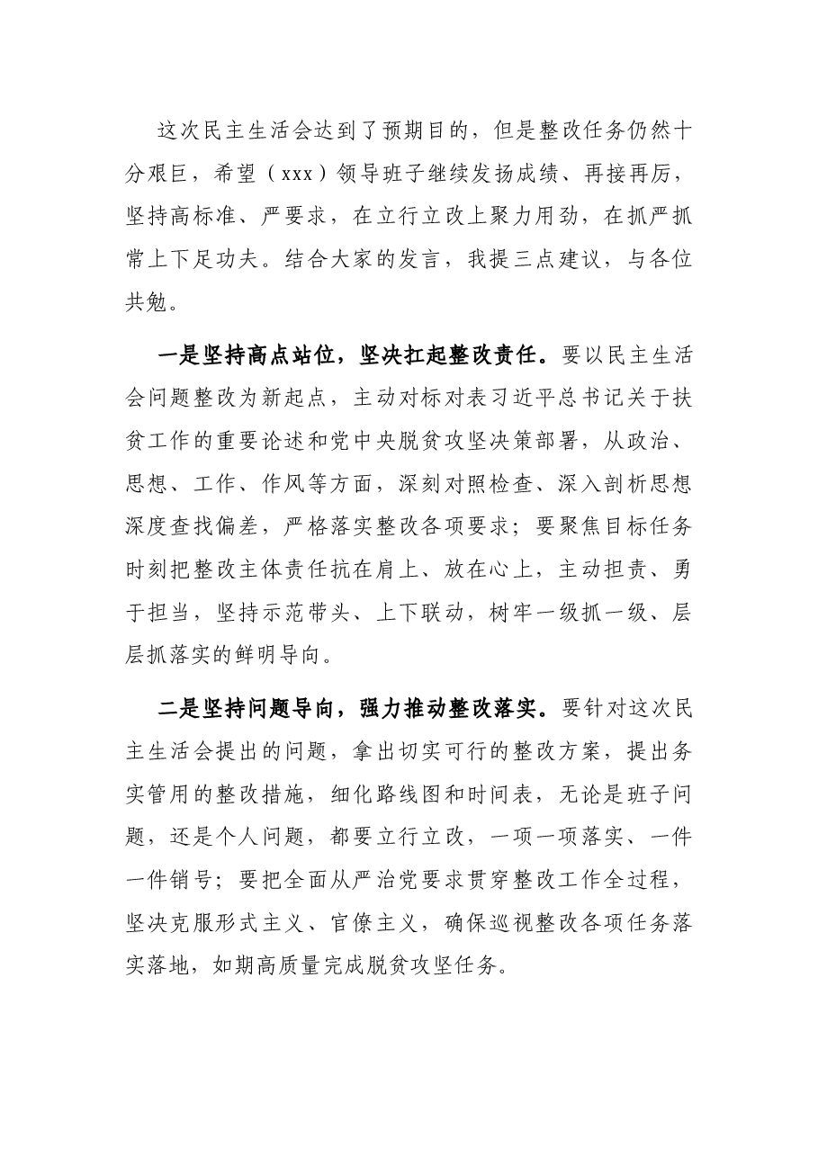 在领导班子中央脱贫攻坚专项巡视“回头看”反馈意见和国家脱贫攻坚成效考核指出问题整改落实专题民主生活会上的讲话.docx,第3页预览