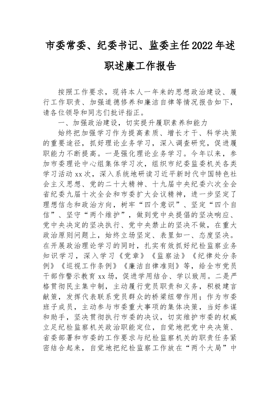 市委常委、纪委书记、监委主任2022年述职述廉工作报告.docx,第1页预览