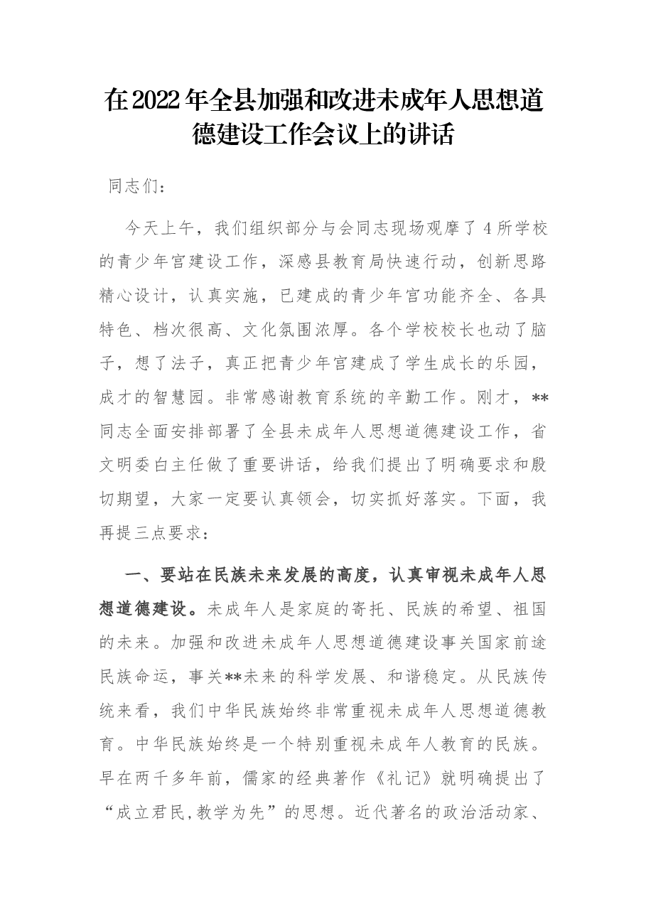 在2022年全县加强和改进未成年人思想道德建设工作会议上的讲话.docx,第1页预览