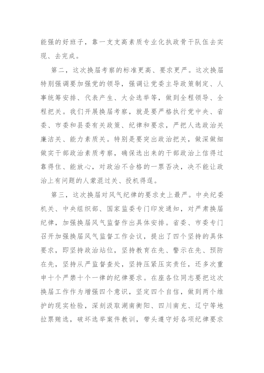 在乡(镇)领导班子换届动员部署暨县委考察组培训会议上的讲话.docx,第2页预览