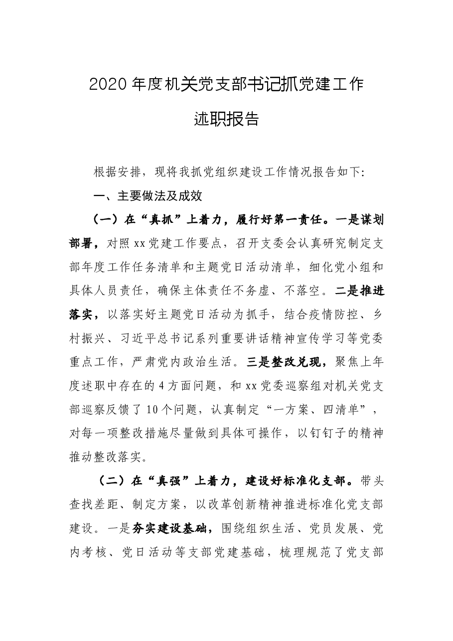 年终14:2020年度机关党支部书记抓党建工作述职报告.docx,第1页预览