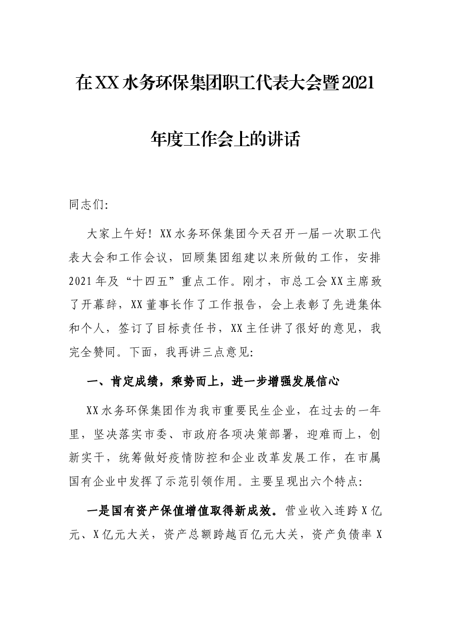 在XX水务环保集团职工代表大会暨2021年度工作会上的讲话.docx,第1页预览