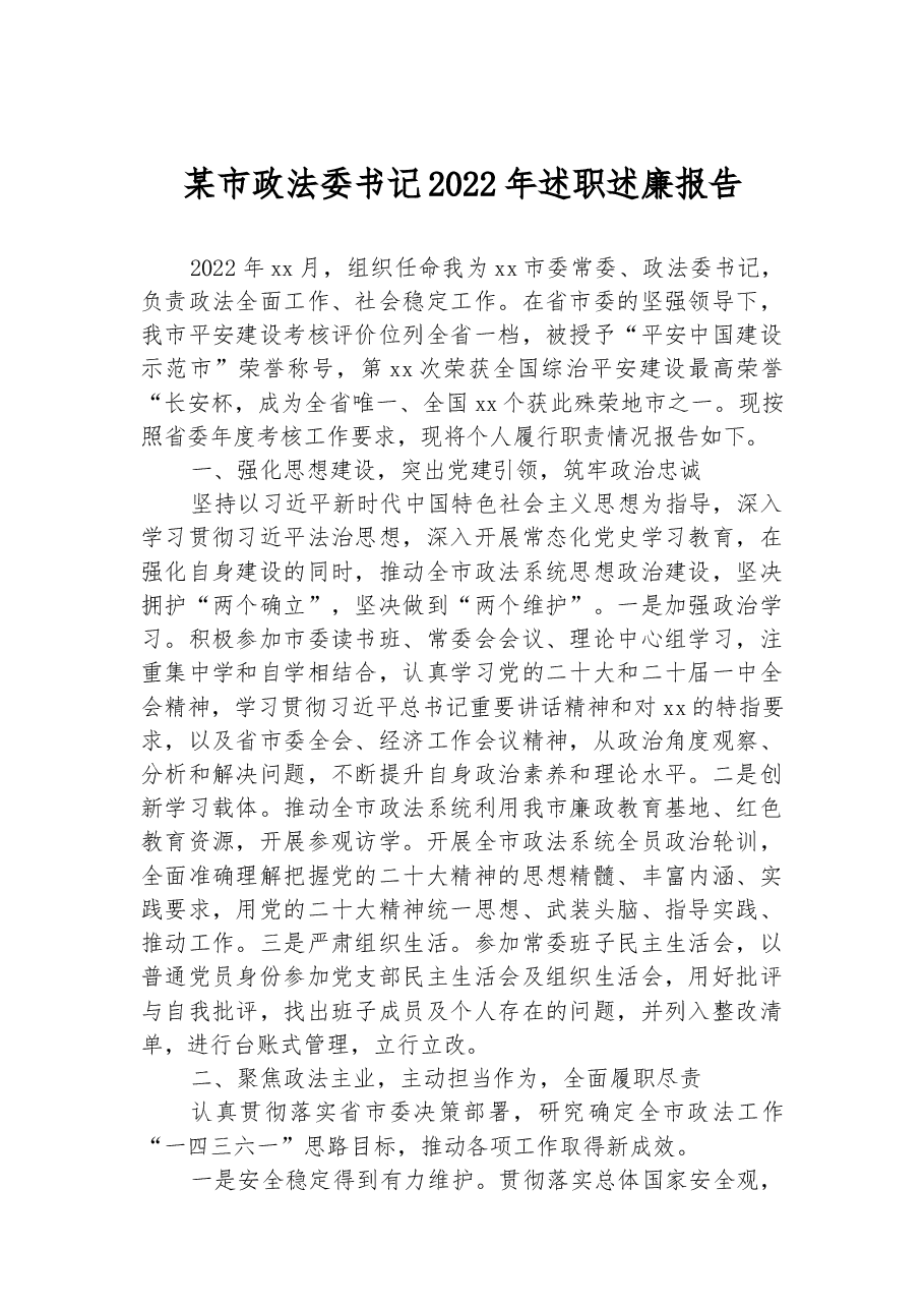 某市政法委书记2022年述职述廉报告.docx,第1页预览