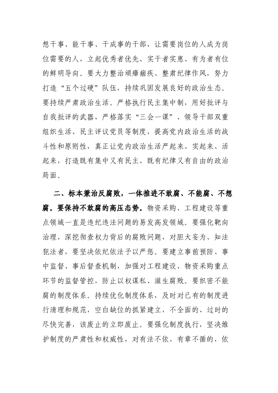 在2021年上半年全面从严治党工作专题党委会议上的讲话.docx,第2页预览