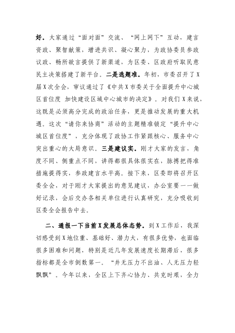 在“请你来协商”座谈活动上的讲话.docx,第2页预览