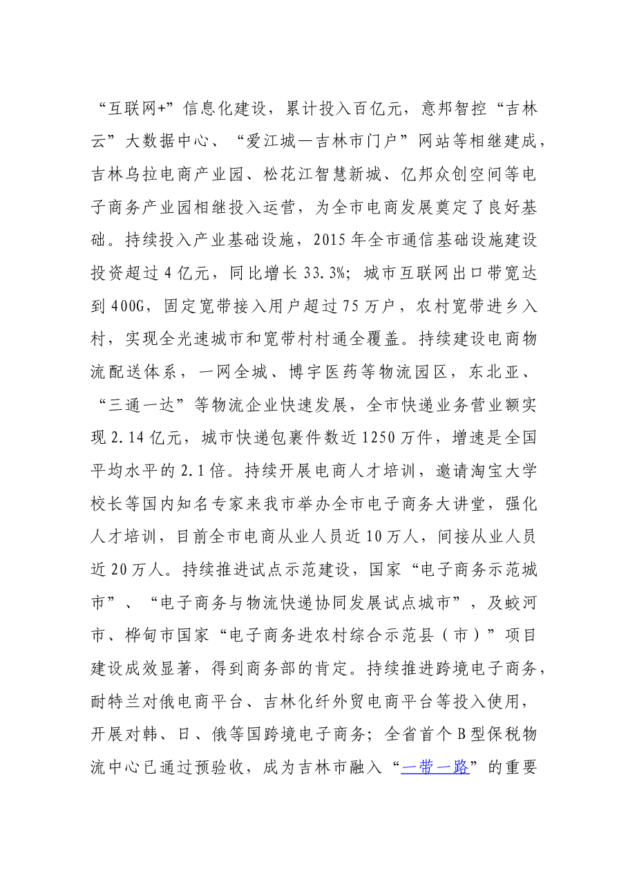 张焕秋市长在2016年吉林省电子商务(吉林市)峰会上的致辞.docx,第2页预览