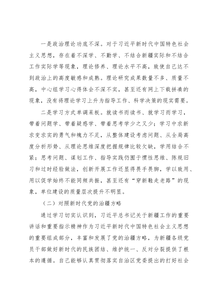 2022年度组织生活会个人对照检查材料(含对照治疆).docx,第2页预览