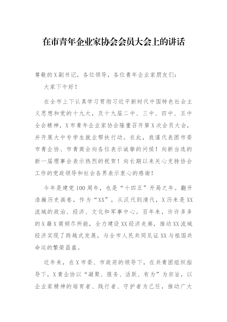 在市青年企业家协会会员大会上的讲话.docx，第1页预览