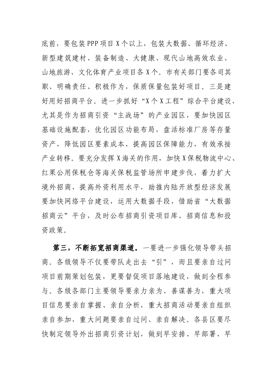 在全市投资促进工作推进会上的讲话.docx,第4页预览