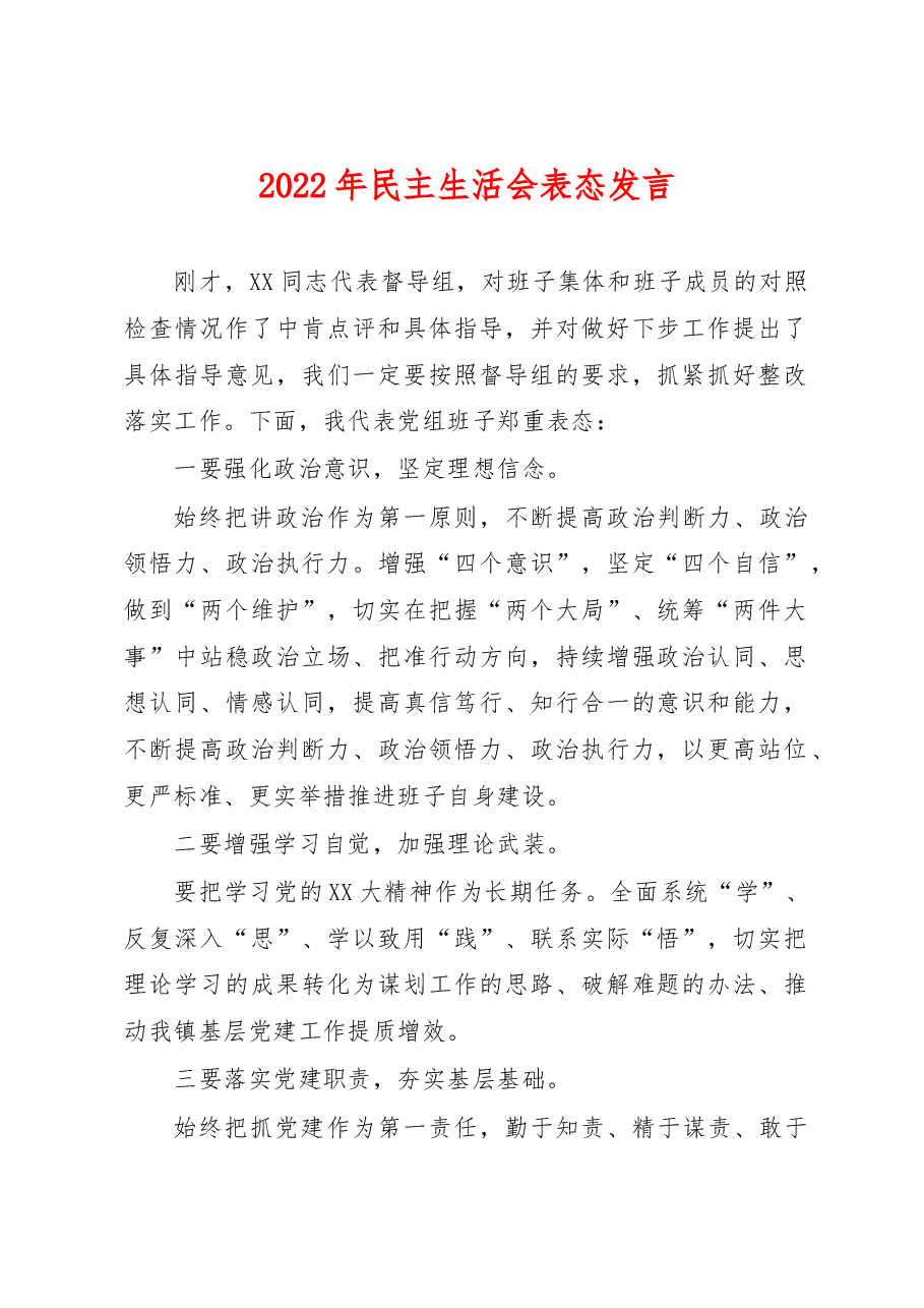 2022年民主生活会表态发言.docx,第1页预览