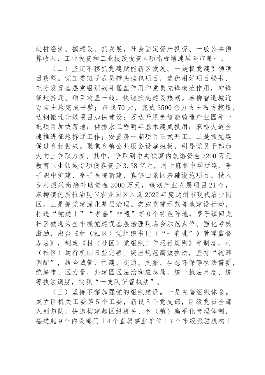 区党工委书记2022年抓基层党建工作述职报告.docx,第2页预览