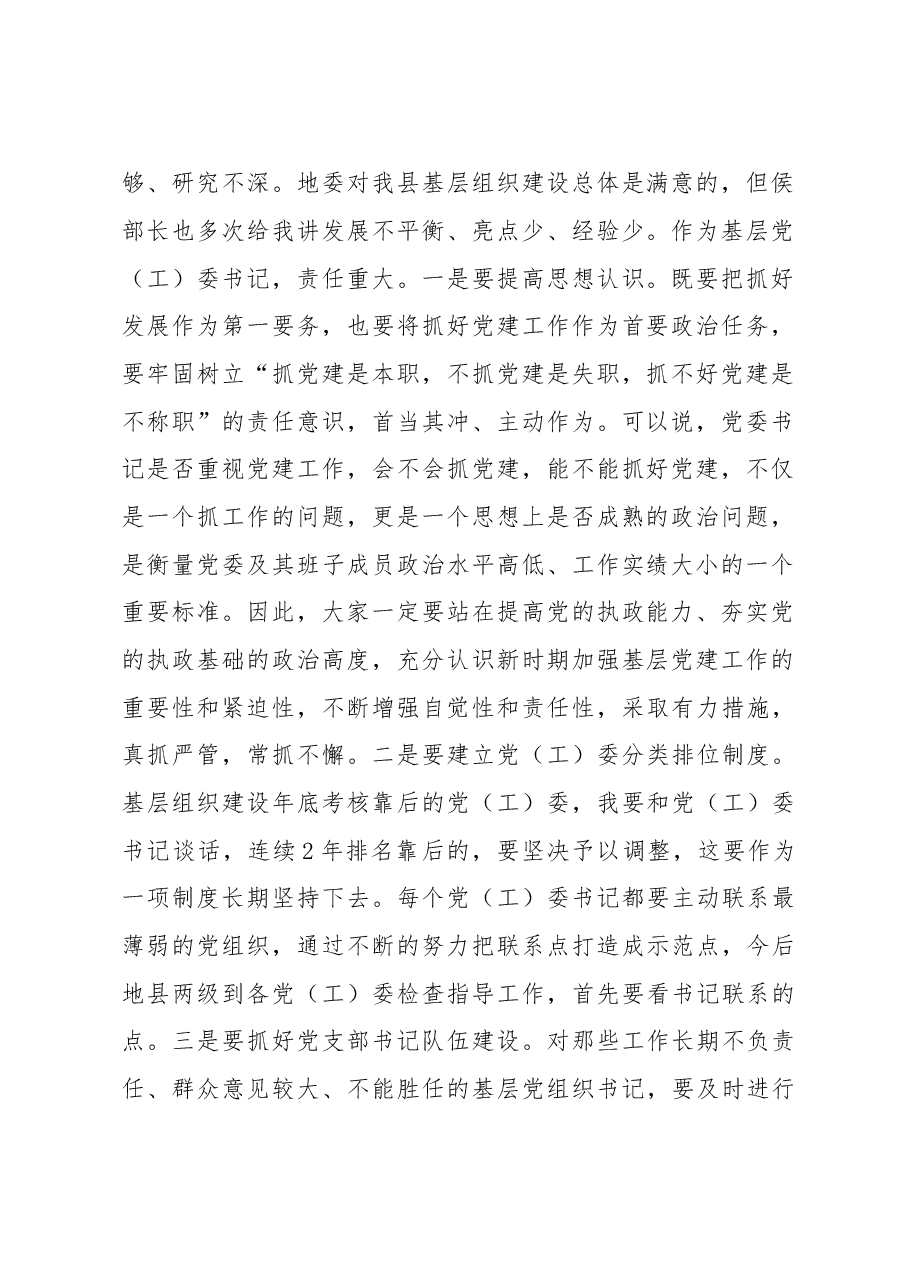 党(工)委书记履职抓党建工作述职评议大会上的讲话.docx,第2页预览